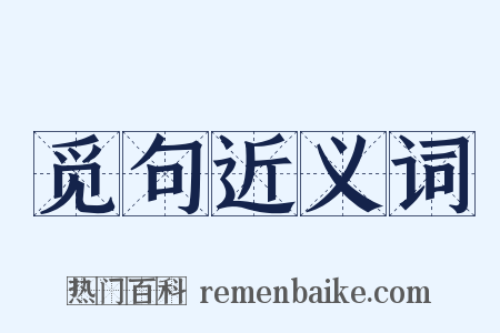 觅句近义词是什么意思的图片